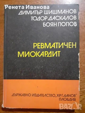 Ревматичен миокардит , снимка 1 - Специализирана литература - 47131687