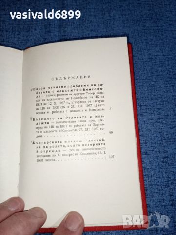 Тодор Живков - За комсомола и младежта , снимка 8 - Българска литература - 46490047