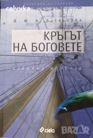 Кръгът на боговете