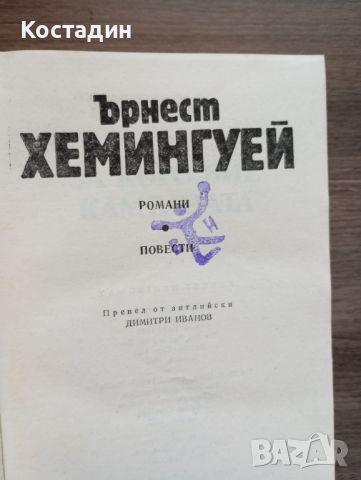 Ърнест Хемингуей - Избрани творби в три тома., снимка 7 - Художествена литература - 46645942