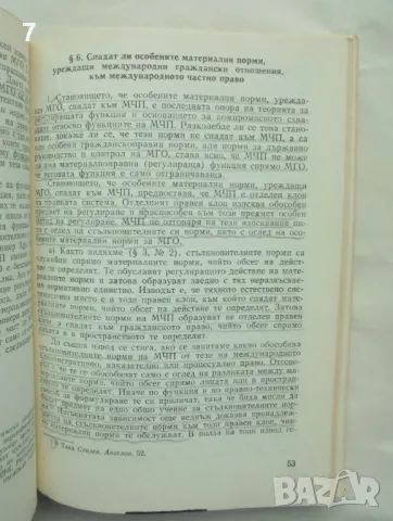 Книга Същност и функция на международното частно право - Живко Сталев 1982 г., снимка 2 - Специализирана литература - 48510088