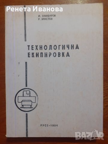 Технологична екипировка, снимка 1 - Специализирана литература - 46795058