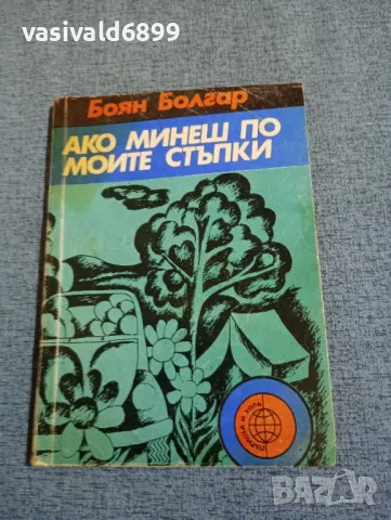 Боян Болгар - Ако минеш по моите стъпки 