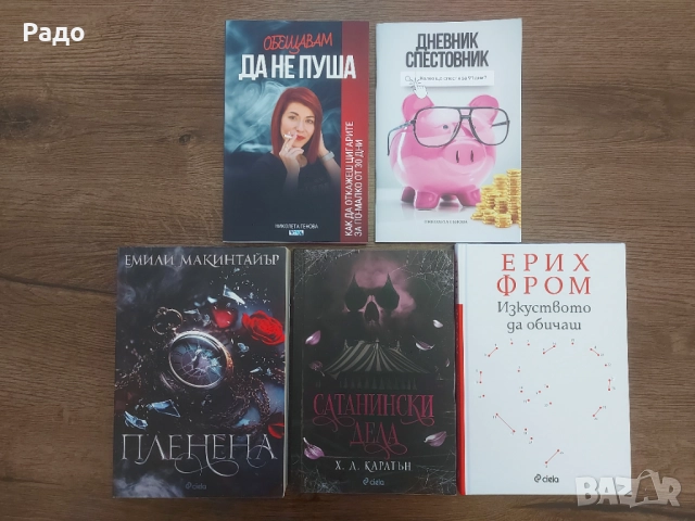 Книги Паулу Коелю роман любовна книга еротика Изневяра 18% Сиво Пленена Сатанински дела да не пуша, снимка 2 - Художествена литература - 48562514