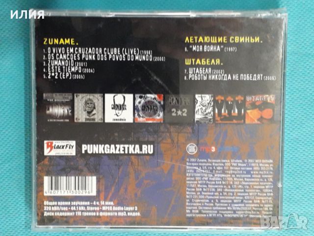 Zuname + Штабеля(8 albums + Video)(Punk)(Формат MP-3), снимка 6 - CD дискове - 45591278