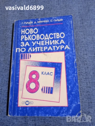 "Ново ръководство за ученика по литература за 8 клас"