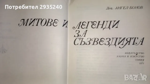 "Митове и легенди за съзвездията", снимка 4 - Художествена литература - 47105943