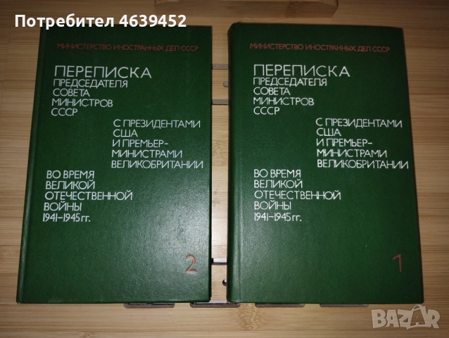 Переписка председателя совета министров СССР с президентами США и премьер-министрами Великобритании 