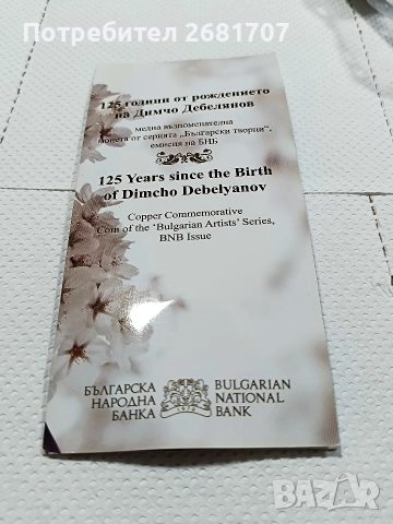 монета 2 лв Димчо Дебелянов , снимка 3 - Нумизматика и бонистика - 52977220