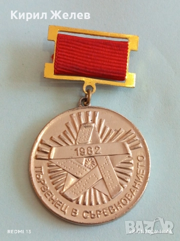 Стар медал ПЪРВЕНЕЦ в СЪРЕВНОВАНИЕТО 1982г. за КОЛЕКЦИЯ ДЕКОРАЦИЯ 53529
