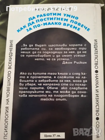 Да работим умно/Как да постигнем повече за по-малко време, Майкъл Льо  Бьоф, снимка 2 - Специализирана литература - 47546017