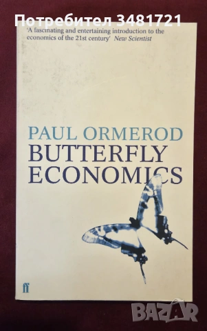 Икономика на пеперудите - нова социална и икономическа теория / Butterfly Economics