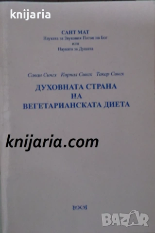 Духовната страна на вегетарианската диета