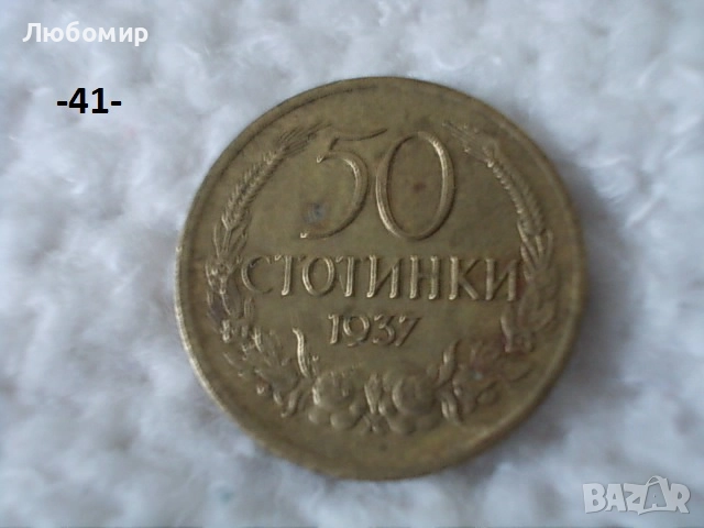 Стари монети разни - списък 3, снимка 5 - Нумизматика и бонистика - 52011232