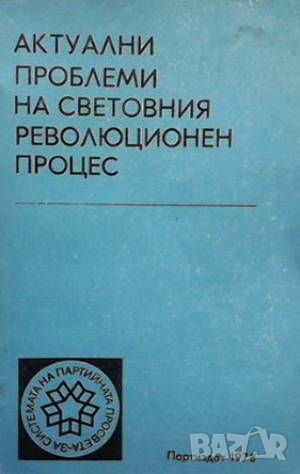 Актуални проблеми на световния революционен процес, снимка 1 - Други - 46603755