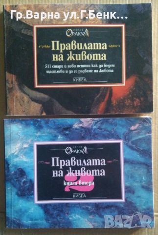 Правилата на живота 1 и 2 част  Серия "Оракул" 14лв, снимка 1 - Специализирана литература - 46613183