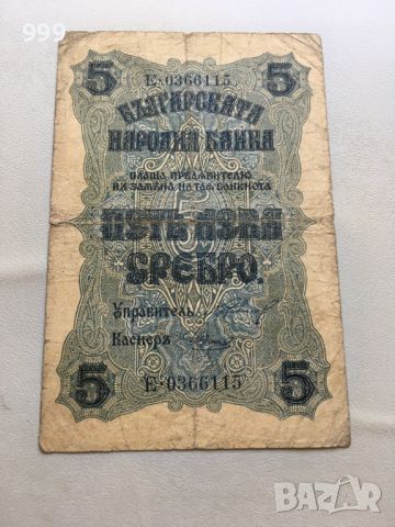 5 лева 1916 България , снимка 2 - Нумизматика и бонистика - 45117705