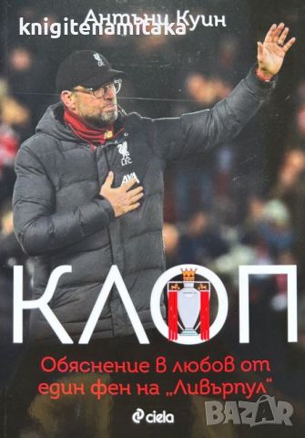 Клоп. Обяснение в любов от един фен на "Ливърпул" - Антъни Куин, снимка 1 - Други - 46716887