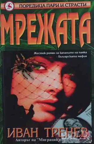 Мрежата, снимка 1 - Художествена литература - 47154803