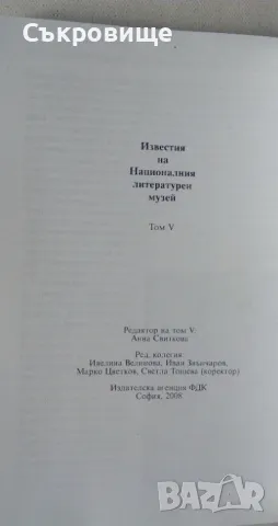  Известия на Националния литературен музей. Том 5, снимка 5 - Специализирана литература - 47147066