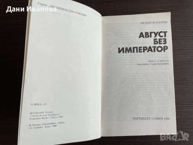 книга АВГУСТ БЕЗ ИМПЕРАТОР  от Кюдзо Кобаяши, снимка 3 - Художествена литература - 54237033