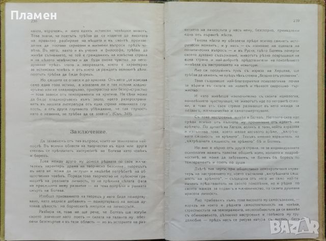 Христо Ботевъ Идеи. Личность. Творчество Михаилъ Димитровъ /1919/, снимка 4 - Антикварни и старинни предмети - 45994873