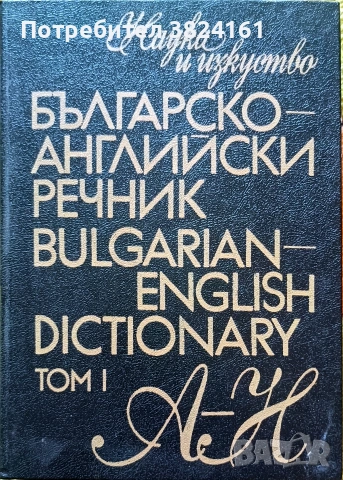 Българско-английски речник том първи