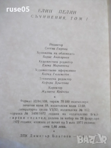 Книга "Съчинения - том 1 - Елин Пелин" - 288 стр., снимка 9 - Художествена литература - 52966235