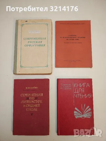 Сочинения по Литературе в средней школе – М. И. Бойко (1973)