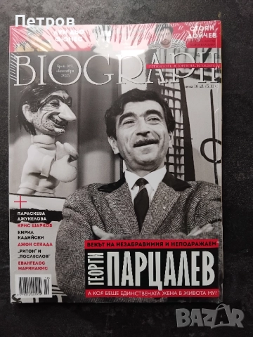   Списание BIOGRAPH, брой 168, септември 2025, снимка 12 - Списания и комикси - 51580732