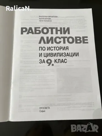 Работни листове по история за 9-ти клас, снимка 4 - Учебници, учебни тетрадки - 48150358