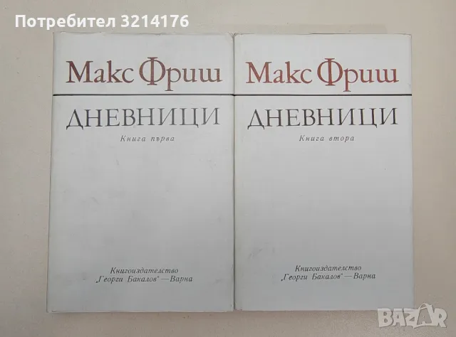 Дневници. Книга 1-2 - Макс Фриш, снимка 1 - Специализирана литература - 47548768