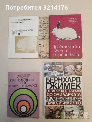От мечката гризли до очиларката. Един природозащитник разказва за четирите континента - Б. Гжимек