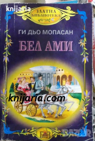 Златна библиотека: Бел-Ами