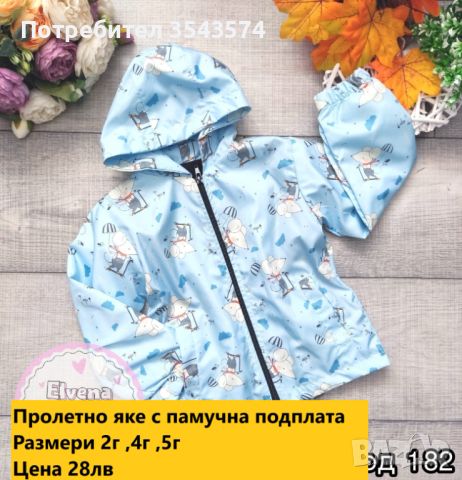 пролетни якета с памучна подплата , снимка 3 - Детски якета и елеци - 45416614