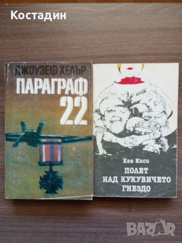 Джоузеф Хелър - Параграф 22;Кен Киси - Полет над кукувичето гнездо, снимка 1 - Художествена литература - 46567859