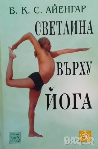 Светлина върху йога Беллур Кришнам Сундарараджа Айенгар