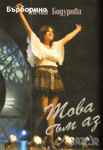 Кичка Бодурова-4 аудио касети и книга