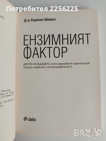 Ензимният фактор, снимка 8 - Специализирана литература - 52744205