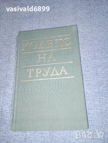 "Кодекс на труда", снимка 1 - Специализирана литература - 47234994