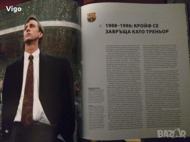 Барса - илюстрована история на ФК "Барселона", снимка 7 - Енциклопедии, справочници - 53421891