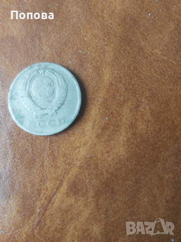 20 копейки 1961г., снимка 2 - Нумизматика и бонистика - 53390607