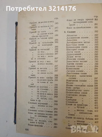 5000 рецепти. Практически химико-технологически и други рецепти - Захари Ганов, снимка 4 - Специализирана литература - 50005637