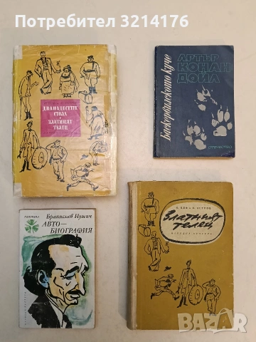 Златният телец - Иля Илф, Евгений Петров (1957)