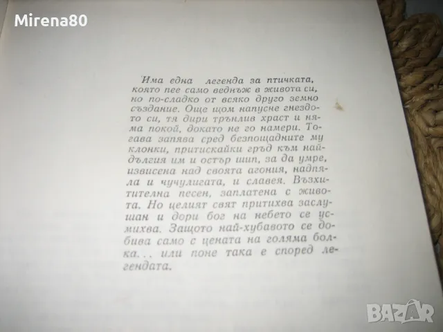 Птиците умират сами - Колийн Маккълоу - 1990 г., снимка 4 - Художествена литература - 49132652