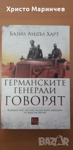 Германските генерали говорят