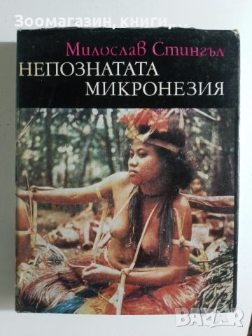 Непознатата Микронезия - Милослав Стингъл, снимка 1 - Специализирана литература - 45664791