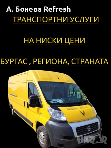 НАЙ-НИСКИ ЦЕНИ Товарно такси Бургас, региона и страната 