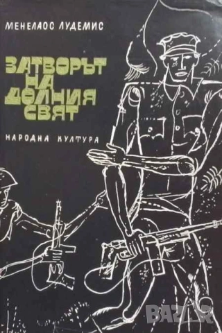 Затворът на долния свят Менелаос Лудемис