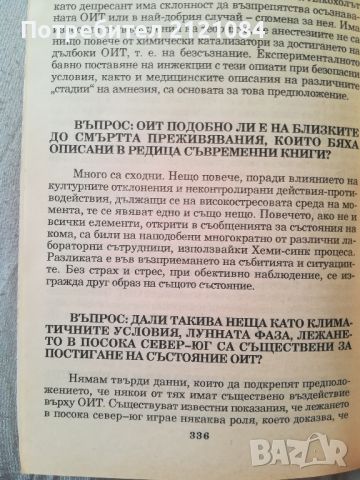 Пътуване извън тялото част 2 / Робърт Мънро , снимка 6 - Специализирана литература - 46016771